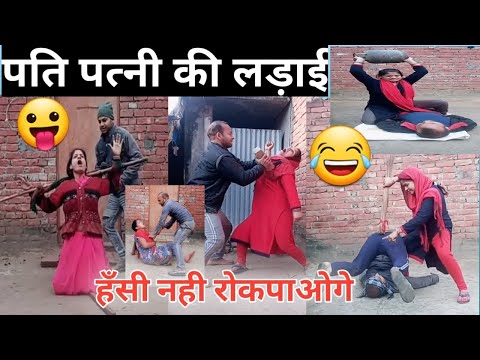 Funny Husband aur wife fight video || Indian Amit ||