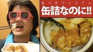 【激旨】定価840円もする高級缶詰「缶つまプレミアム」霧島黒豚 角煮を食べてみたぞ