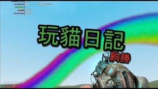 【GMOD 精華篇】老皮玩貓日記