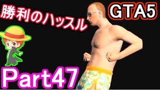 【GTA5実況】赤髪のともと愉快な仲間たち　Part47 【グランド・セフト・オート5】