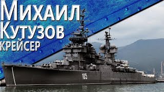 Превью: Только История: крейсер "Михаил Кутузов"