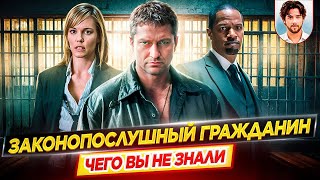 Законопослушный гражданин — Самые интересные факты — ЧЕГО ВЫ НЕ ЗНАЛИ о фильме // ДКино
