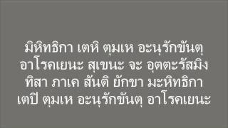 อาฎานาฏิยปริตร คาถาท้าวเวสสุวรรณ 2