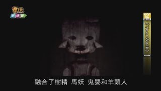 電玩宅速配20130914_嚇死人驚悚解謎app 《YearWalk》