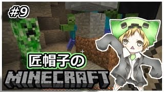 【マイクラ実況】匠帽子のマインクラフト！ #９【show】