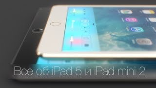 Все об iPad 5 и iPad mini 2