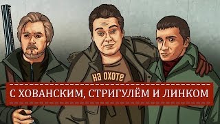 НА ОХОТЕ с Хованским, Стригулём и Линком