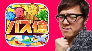 【パズ億】ヒカキンvsセイキンvsマスオで億万長者ステージバトル！