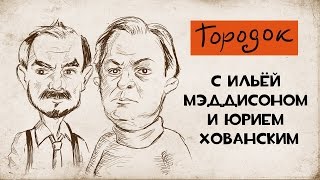 ГОРОДОК с Ильёй Мэддисоном и Юрием Хованским