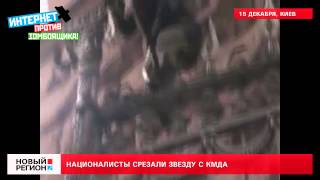 15.12.13 Националисты срезали звезду с Киевской администрации