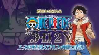 ワンピース"3Ｄ２Ｙ"エースの死を越えて！ルフィ仲間との誓い