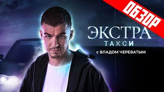 Шоу ЭКСТРА Такси (Ремейк шоу ТАКСИ на ТНТ с ЭКСТРАСЕНСАМИ) | ОБЗОР