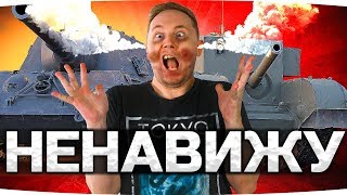 Превью: ЗАСТАВИМ ДЖОВА СТРАДАТЬ ● Вы выбираете самые худшие танки World of Tanks!