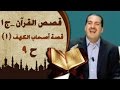 قصة أصحاب الكهف 9