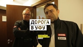 Дорога в Уфу - День 23 - Уфа - Большая страна - Большой тест-драйв