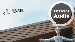 炎亞綸Aaron 《擋不住的太陽》  官方完整版音檔 (三立周五華劇「就是要你愛上我」片尾曲)