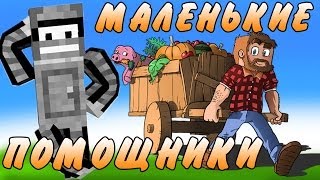 МАЛЕНЬКИЕ ПОМОЩНИКИ (Minecraft Моды)