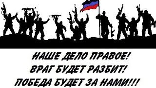 Слава ополченцам Донбасса! Наше дело правое! Слава ДНР!