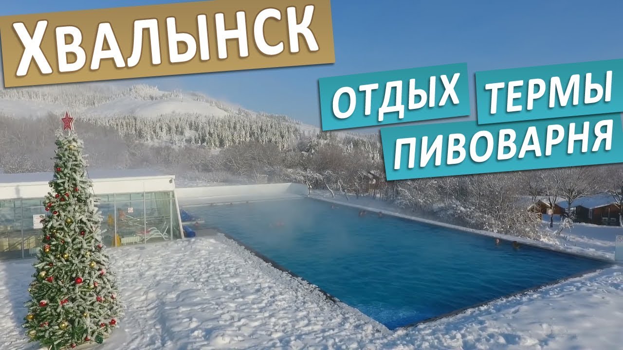 Хвалынск горнолыжный курорт бассейн