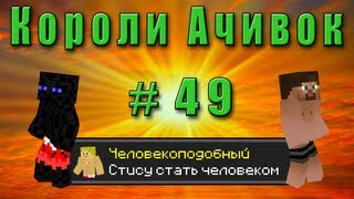 Короли Ачивок #49 СТИСУ ПРЕВРАТИТЬСЯ В ЧЕЛОВЕКА