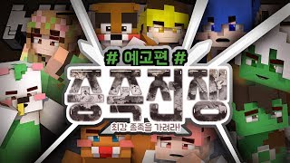 악어 [ 대규모 중력신컨텐츠 "종족전쟁" 예고편 ] 마인크래프트 minecraft