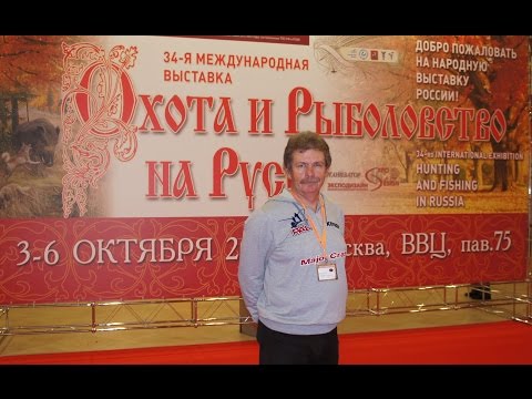 Охота и Рыболовство на Руси-2013. 34-я международная выставка.