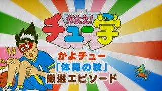 かよチュー「体育の秋」厳選エピソード