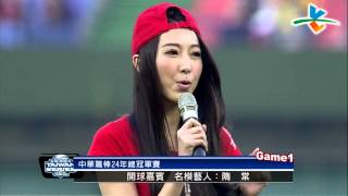 20131026 CPBL 犀牛VS獅 賽前 架勢十足 姿勢標準！隋棠開球100分！！