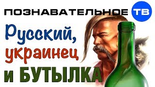 Русский украинец и бутылка (Познавательное ТВ, Виталий Боркута)