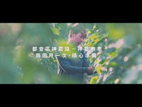 神農市集-簡介版(影片長度:30秒) 神農市集-簡介版(影片長度:30秒)