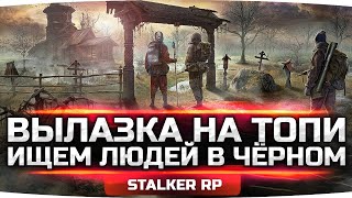 Превью: ОПАСНАЯ ВЫЛАЗКА НА ТОПИ ● Ищем Тайных Людей в Черном ● STALKER RP #14