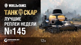 Превью: ЛРН №145 - Старт ТанкоОскара.