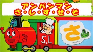 アンパンマン ひらがなマグネット　アンパンマン　さ・し・す・せ・そ！　Anpanman