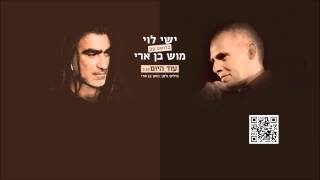 ישי לוי ומוש בן ארי עוד היום Ishay Levi and Mosh Ben Ari