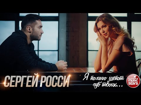 Сергей Росси - Я Помню Шепот Губ Твоих