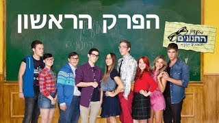 מועדון החנונים - פרק ראשון בבכורה!