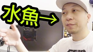 【Vlog】做水魚買電腦