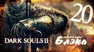 Туманные тропы, адовый ад [Dark Souls 2 #20]