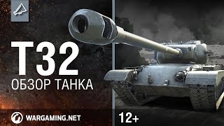 T32 - World of Tanks / Гайды по танкам T32 - World of Tanks / Гайды по танкам