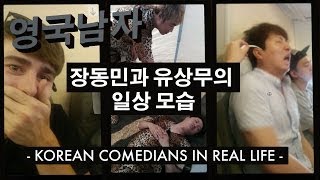 장동민 유상무 괴롭히기 ㅋㅋㅋ // Korean Comedians in Real Life