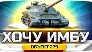 Превью: ХОЧУ САМЫЙ ЛУЧШИЙ ТАНК ИГРЫ ● КАЧАЕМ ИМБУ — Объект 279 (Р) ● Через ЛайфХак