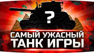 Превью: САМЫЙ УЖАСНЫЙ ТАНК В ИГРЕ ● Пробуем Взять Три Отметки