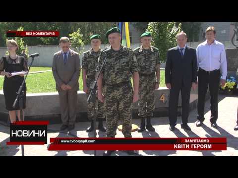 У Борисполі 20 червня вшанували пам'ять жертв війни