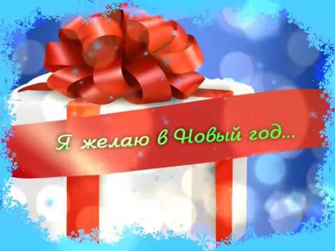 Я желаю в Новый год... (г.Искитим) Я желаю в Новый год... (г.Искитим)