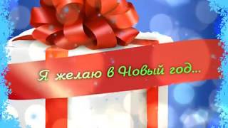 Я желаю в Новый год... (г.Искитим)
