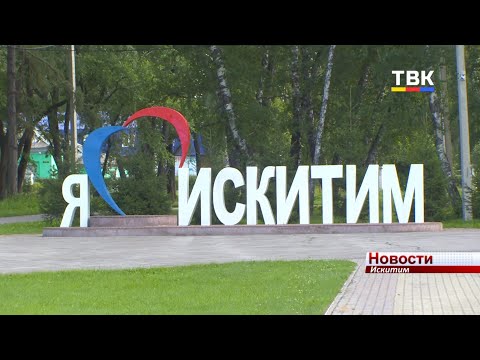 8 августа – День города Искитима. Праздник пройдёт в онлайн формате