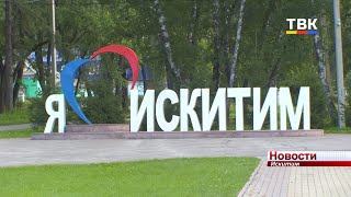 8 августа – День города Искитима. Праздник пройдёт в онлайн формате