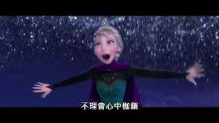 【Frozen 冰雪奇緣】Let It Go 中文字幕版 (林芯儀釋出錄音檔案) TAIWAN 台灣版本