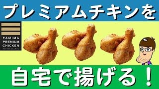 【ファミマ】プレミアムチキンを自宅で調理！【FamilyMart】