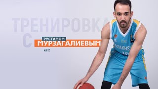 Домашняя тренировка с капитаном Национальной сборной Казахстана по баскетболу - Рустамом Мурзагалиевым